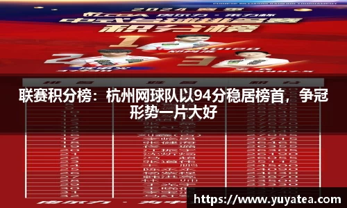 联赛积分榜：杭州网球队以94分稳居榜首，争冠形势一片大好