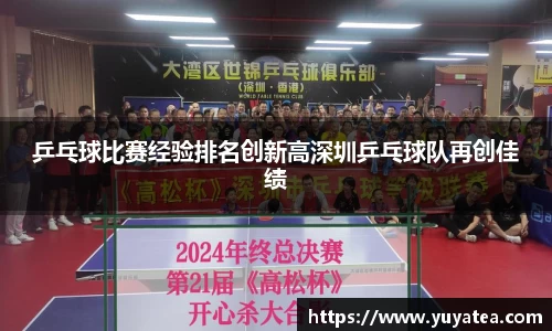 乒乓球比赛经验排名创新高深圳乒乓球队再创佳绩