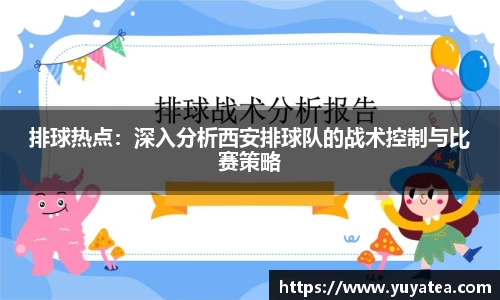 排球热点：深入分析西安排球队的战术控制与比赛策略