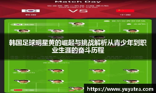 韩国足球明星黄的崛起与挑战解析从青少年到职业生涯的奋斗历程