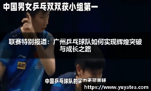 联赛特别报道：广州乒乓球队如何实现辉煌突破与成长之路