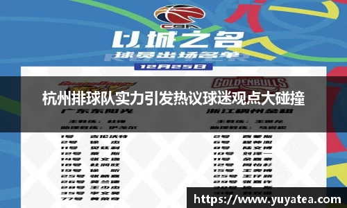 杭州排球队实力引发热议球迷观点大碰撞