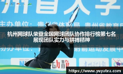杭州网球队荣登全国网球团队协作排行榜第七名展现团队实力与拼搏精神