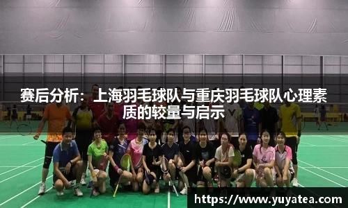 赛后分析：上海羽毛球队与重庆羽毛球队心理素质的较量与启示