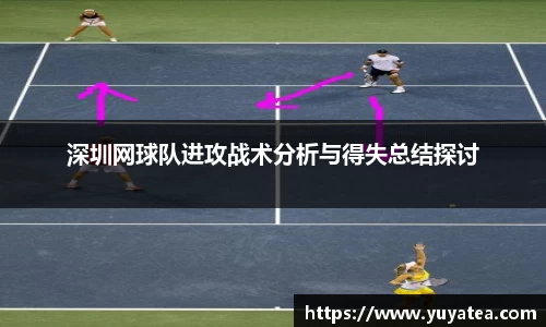 深圳网球队进攻战术分析与得失总结探讨