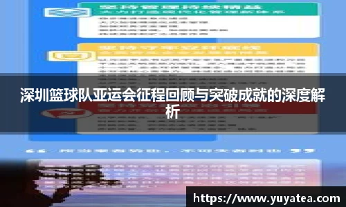 深圳篮球队亚运会征程回顾与突破成就的深度解析