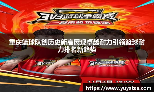 重庆篮球队创历史新高展现卓越耐力引领篮球耐力排名新趋势