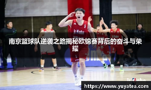 南京篮球队逆袭之路揭秘欧锦赛背后的奋斗与荣耀