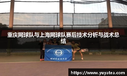 重庆网球队与上海网球队赛后技术分析与战术总结
