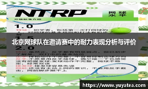北京网球队在邀请赛中的耐力表现分析与评价