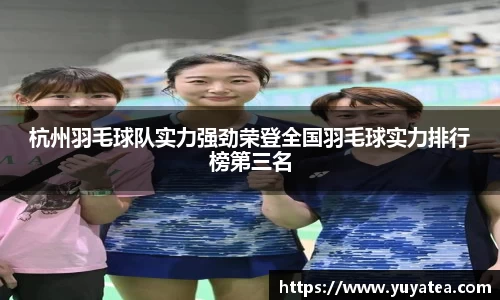 杭州羽毛球队实力强劲荣登全国羽毛球实力排行榜第三名