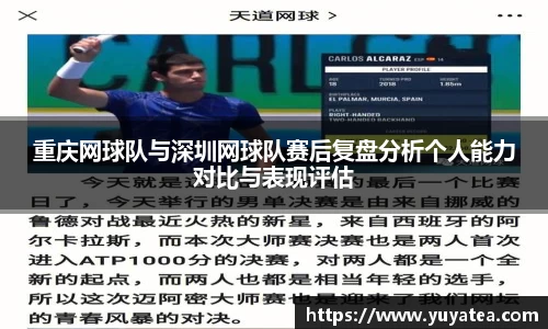 重庆网球队与深圳网球队赛后复盘分析个人能力对比与表现评估