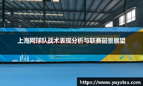 上海网球队战术表现分析与联赛前景展望