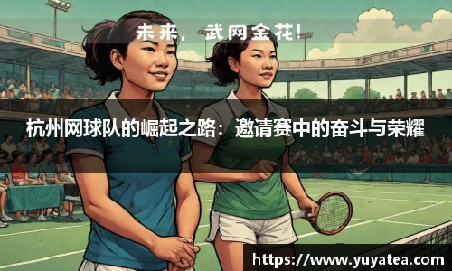 杭州网球队的崛起之路：邀请赛中的奋斗与荣耀