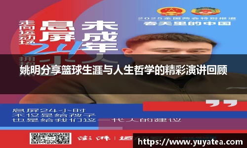 姚明分享篮球生涯与人生哲学的精彩演讲回顾
