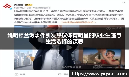 姚明领盒饭事件引发热议体育明星的职业生涯与生活选择的深思