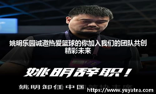 姚明乐园诚邀热爱篮球的你加入我们的团队共创精彩未来