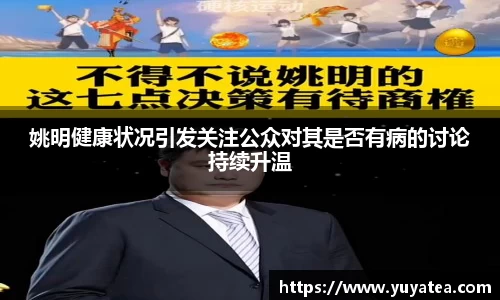 姚明健康状况引发关注公众对其是否有病的讨论持续升温