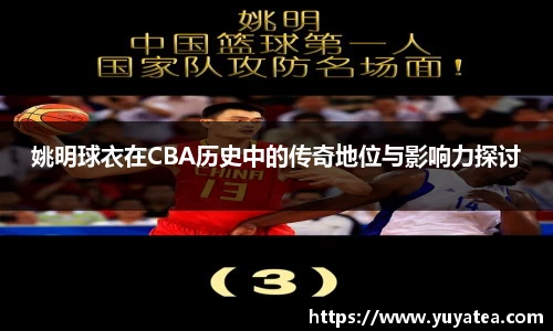 姚明球衣在CBA历史中的传奇地位与影响力探讨