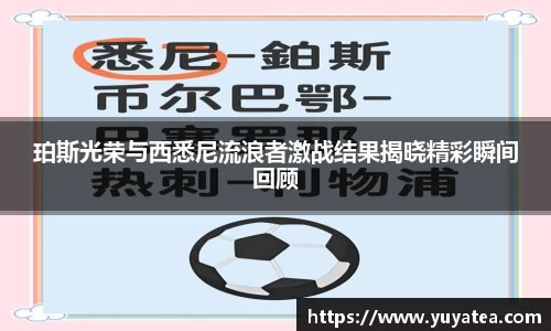 珀斯光荣与西悉尼流浪者激战结果揭晓精彩瞬间回顾