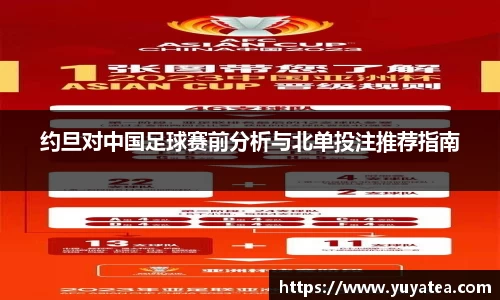 约旦对中国足球赛前分析与北单投注推荐指南