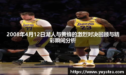 2008年4月12日湖人与黄蜂的激烈对决回顾与精彩瞬间分析