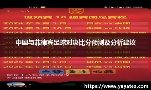 中国与菲律宾足球对决比分预测及分析建议