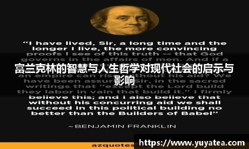 富兰克林的智慧与人生哲学对现代社会的启示与影响
