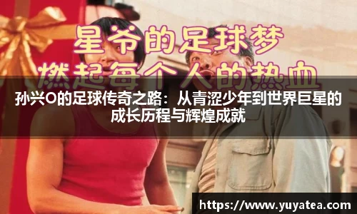 孙兴O的足球传奇之路：从青涩少年到世界巨星的成长历程与辉煌成就